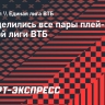 Определились все пары плей-офф Единой лиги ВТБ