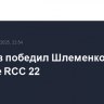 Ковалев победил Шлеменко на турнире RCC 22