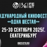 Открыт прием заявок на участие в IV Международном кинофестивале «Одна шестая»