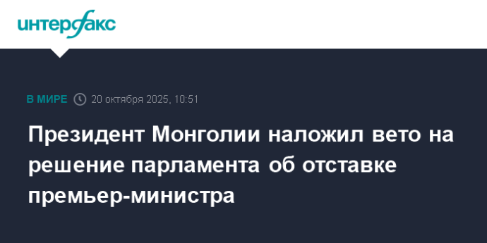 Президент Монголии наложил вето на решение парламента об отставке премьер-министра