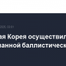 Северная Корея осуществила пуск неопознанной баллистической ракеты
