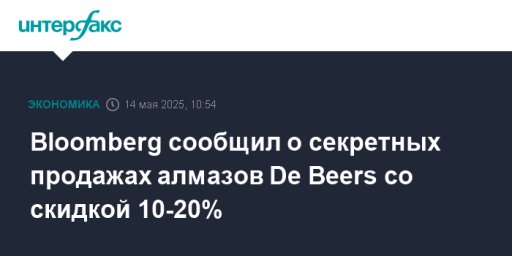 Bloomberg сообщил о секретных продажах алмазов De Beers со скидкой 10-20%