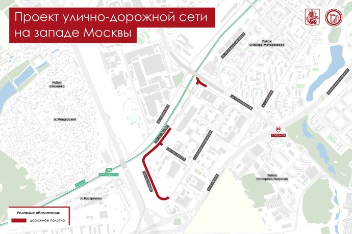 Сергей Собянин: Дороги вдоль путей МЦД-4 в Очаково-Матвеевском обновят