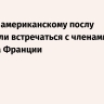 Reuters: американскому послу запретили встречаться с членами кабмина Франции
