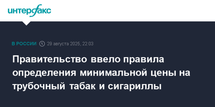 Правительство ввело правила определения минимальной цены на трубочный табак и сигариллы