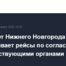 Аэропорт Нижнего Новгорода обслуживает рейсы по согласованию с соответствующими органами
