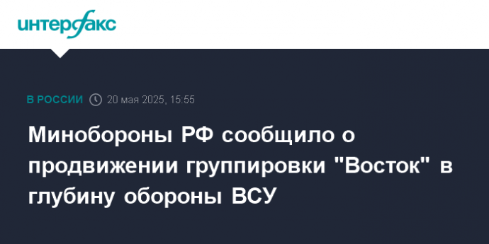 Минобороны РФ сообщило о продвижении группировки "Восток" в глубину обороны ВСУ