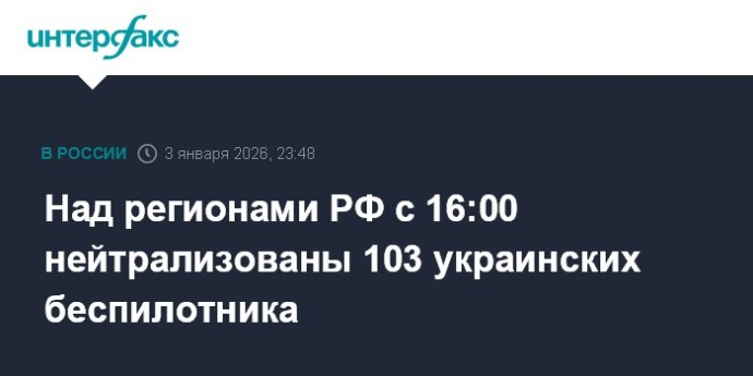Над регионами РФ с 16:00 нейтрализованы 103 украинских беспилотника