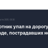 Беспилотник упал на дорогу в Белгороде, пострадавших нет