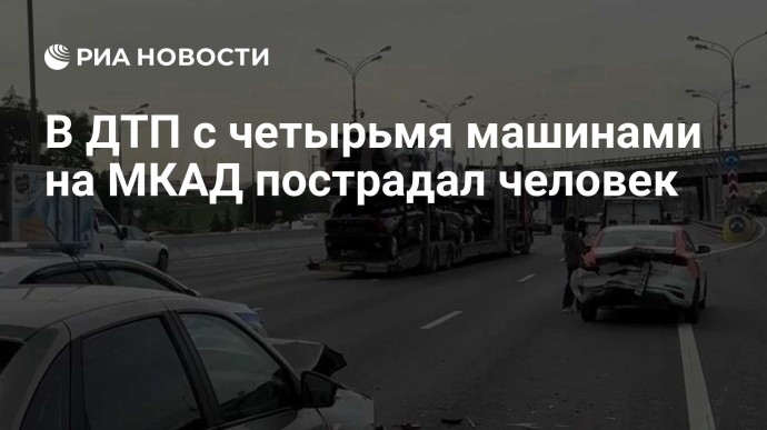 В ДТП с четырьмя машинами на МКАД пострадал человек