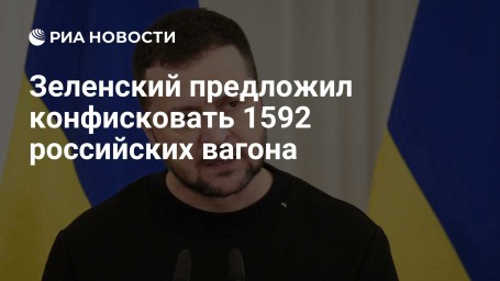 Зеленский предложил конфисковать 1592 российских вагона