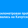 Многокилометровая пробка образовалась на Качугском тракте