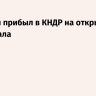 Володин прибыл в КНДР на открытие мемориала
