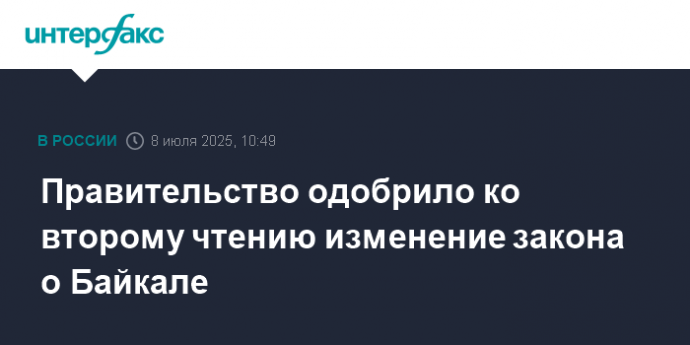 Правительство одобрило ко второму чтению изменение закона о Байкале