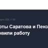 Аэропорты Саратова и Пензы возобновили работу