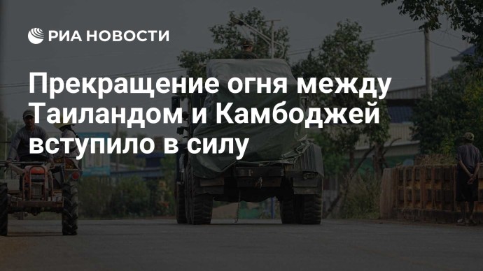Прекращение огня между Таиландом и Камбоджей вступило в силу