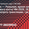 Турция — Румыния: время начала стыкового матча ЧМ-2026, где смотреть трансляцию