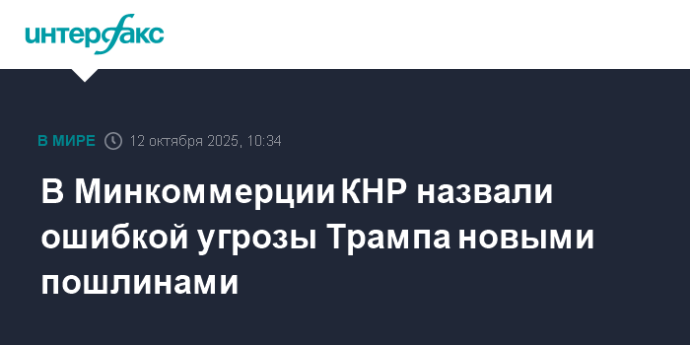 В Минкоммерции КНР назвали ошибкой угрозы Трампа новыми пошлинами
