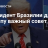Президент Бразилии дал Трампу важный совет