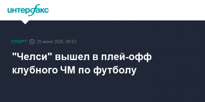 "Челси" вышел в плей-офф клубного ЧМ по футболу