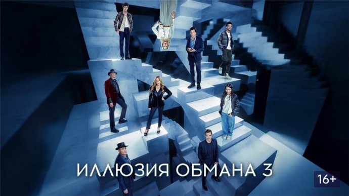 Американский триллер "Иллюзия обмана 3" поставил своего рода рекорд в российском прокате