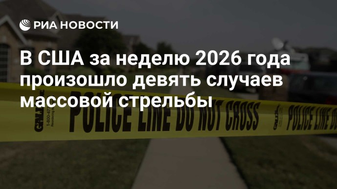 В США за неделю 2026 года произошло девять случаев массовой стрельбы В США за неделю 2026 года произошло девять случаев массовой стрельбы