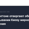 В Вашингтоне отвергают обвинение в навязывании Киеву мирного соглашения