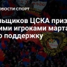 Болельщиков ЦСКА признали лучшими игроками марта за яркую поддержку