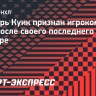 Вратарь Куик признан игроком дня в НХЛ после своего последнего матча в карьере
