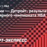 «Майами» выиграл у «Детройта», у Голдина два подбора
