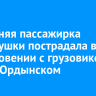 11-летняя пассажирка легковушки пострадала в столкновении с грузовиком в Усть-Ордынском