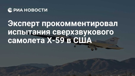 Эксперт прокомментировал испытания сверхзвукового самолета Х-59 в США