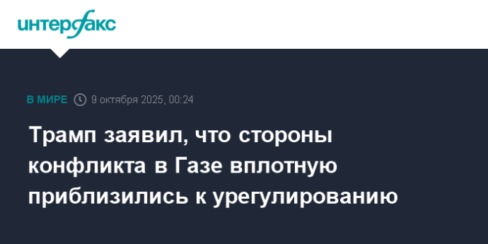 Трамп заявил, что стороны конфликта в Газе вплотную приблизились к урегулированию