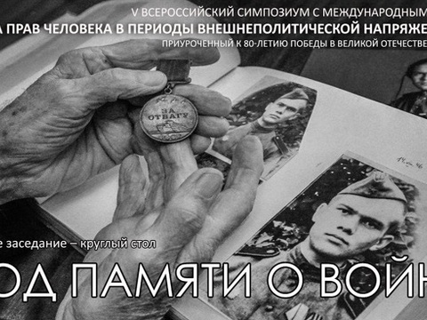 «Код памяти о войне»: в Саранске пройдёт v Всероссийский симпозиум с международным участием