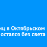 Ряд улиц в Октябрьском округе остался без света