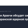 Лавров и Аракчи обсудят ситуацию вокруг иранской ядерной программы