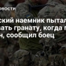 Польский наемник пытался взорвать гранату, когда попал в плен, сообщил боец