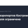Работа аэропортов Костромы и Ярославля ограничена