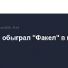 "Акрон" обыграл "Факел" в матче РПЛ