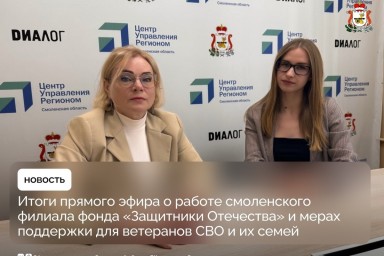 Смоленский фонд «Защитники Отечества» провел прямой эфир в региональном ЦУРе