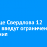 На улице Свердлова 12 апреля введут ограничение движения