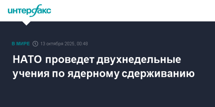 НАТО проведет двухнедельные учения по ядерному сдерживанию