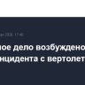 Уголовное дело возбуждено по факту инцидента с вертолетом в Коми