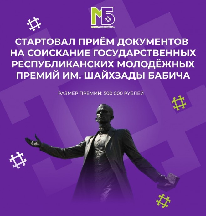 В Башкирии стартовал прием заявок на премию имени Шайехзады Бабича