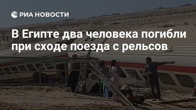В Египте два человека погибли при сходе поезда с рельсов