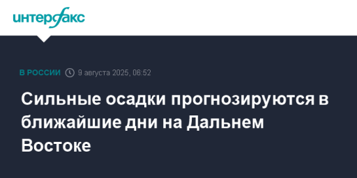 Сильные осадки прогнозируются в ближайшие дни на Дальнем Востоке