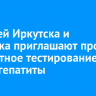 Жителей Иркутска и Ангарска приглашают пройти бесплатное тестирование на ВИЧ и гепатиты