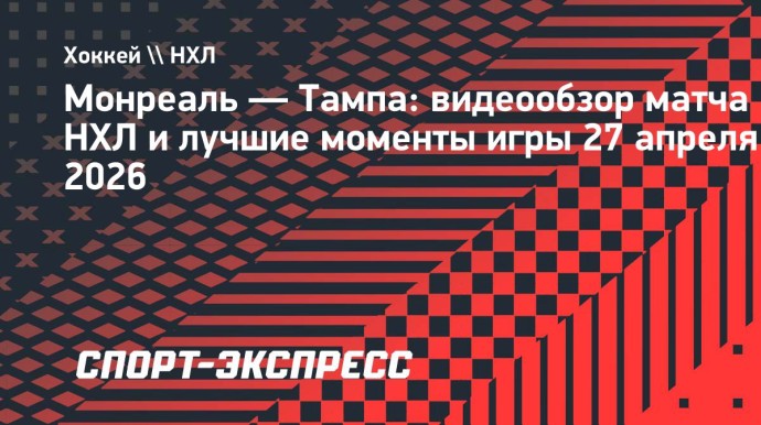 «Монреаль» — «Тампа»: видеообзор матча НХЛ