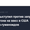 Пекин выступил против запрета Вашингтона на ввоз в США роботов-гуманоидов