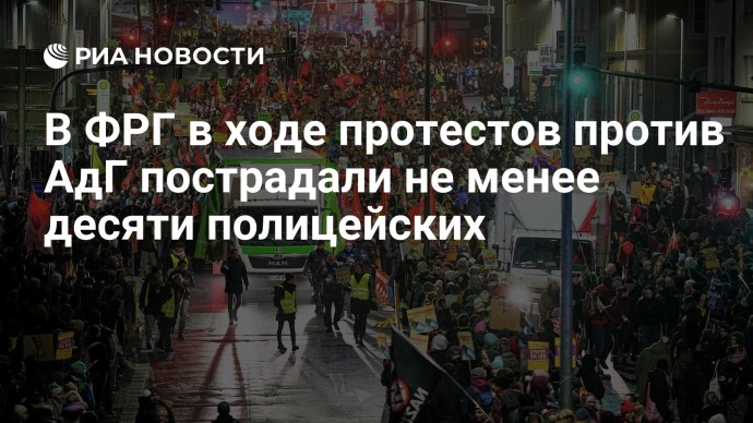 В ФРГ в ходе протестов против АдГ пострадали не менее десяти полицейских В ФРГ в ходе протестов против АдГ пострадали не менее десяти полицейских